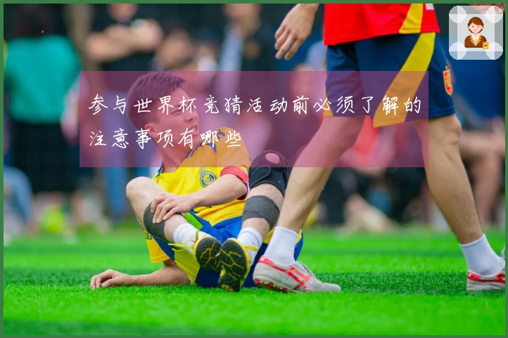 参与世界杯竞猜活动前必须了解的注意事项有哪些