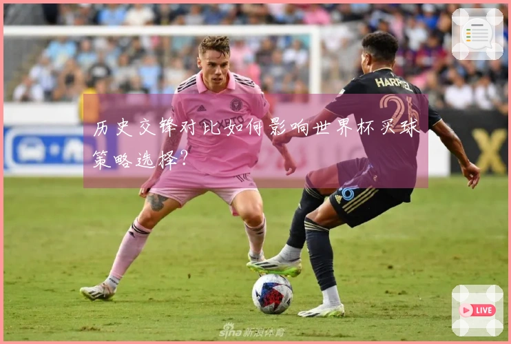 历史交锋对比如何影响世界杯买球策略选择？
