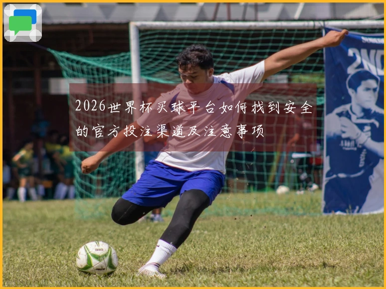2026世界杯买球平台如何找到安全的官方投注渠道及注意事项